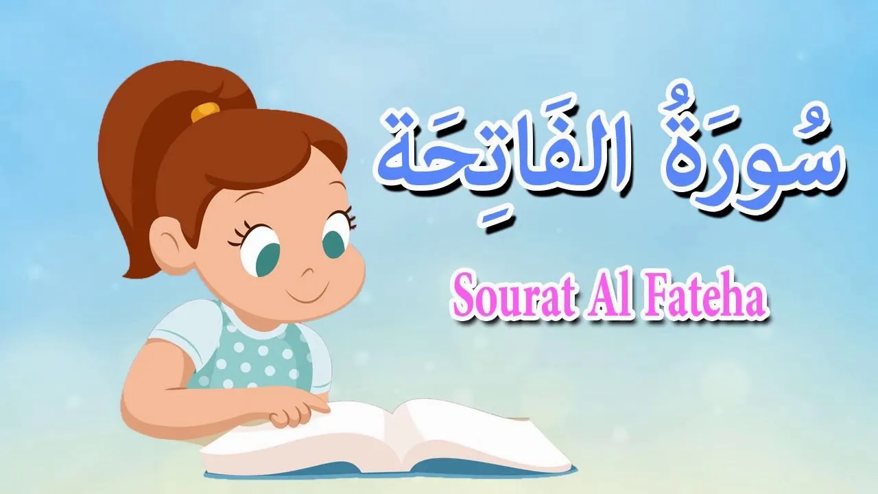 شرح سورة الفاتحة للصف اول ابتدائي الفصل الاول